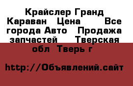 Крайслер Гранд Караван › Цена ­ 1 - Все города Авто » Продажа запчастей   . Тверская обл.,Тверь г.